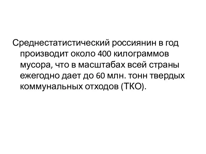 Среднестатистический россиянин в год производит около 400 килограммов мусора, что