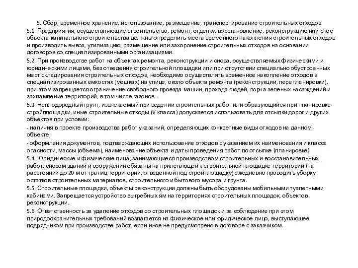 5. Сбор, временное хранение, использование, размещение, транспортирование строительных отходов 5.1.