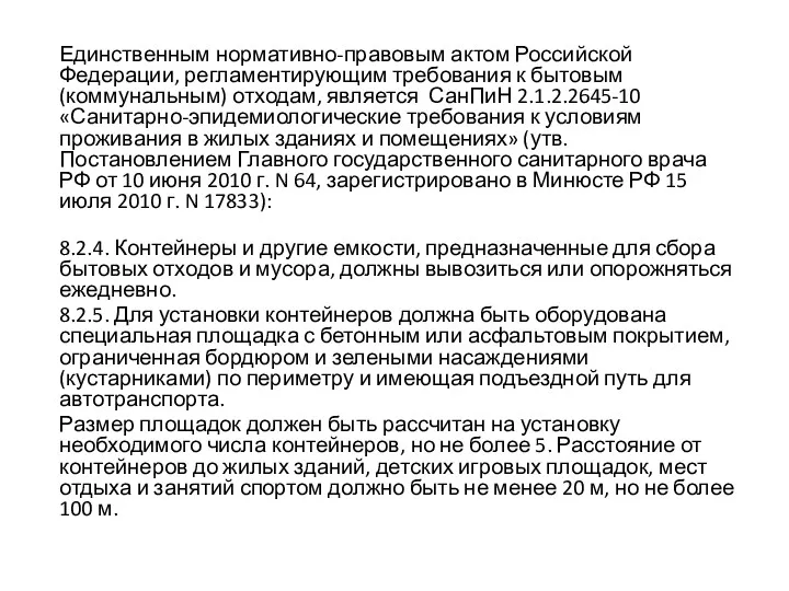 Единственным нормативно-правовым актом Российской Федерации, регламентирующим требования к бытовым (коммунальным)