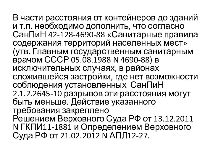 В части расстояния от контейнеров до зданий и т.п. необходимо