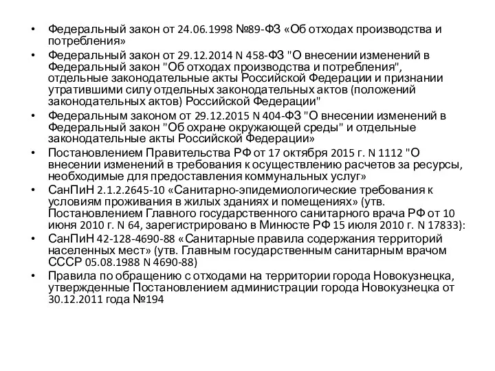 Федеральный закон от 24.06.1998 №89-ФЗ «Об отходах производства и потребления»