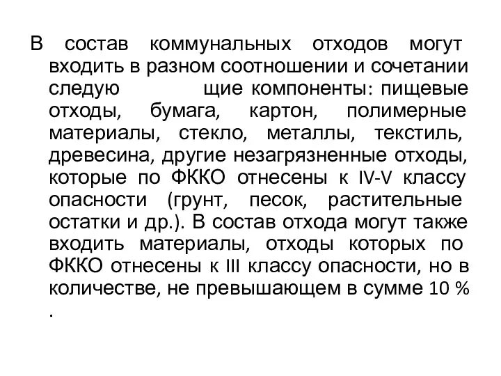 В состав коммунальных отходов могут входить в разном соотношении и