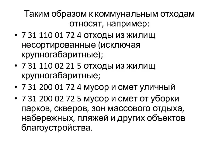 Таким образом к коммунальным отходам относят, например: 7 31 110