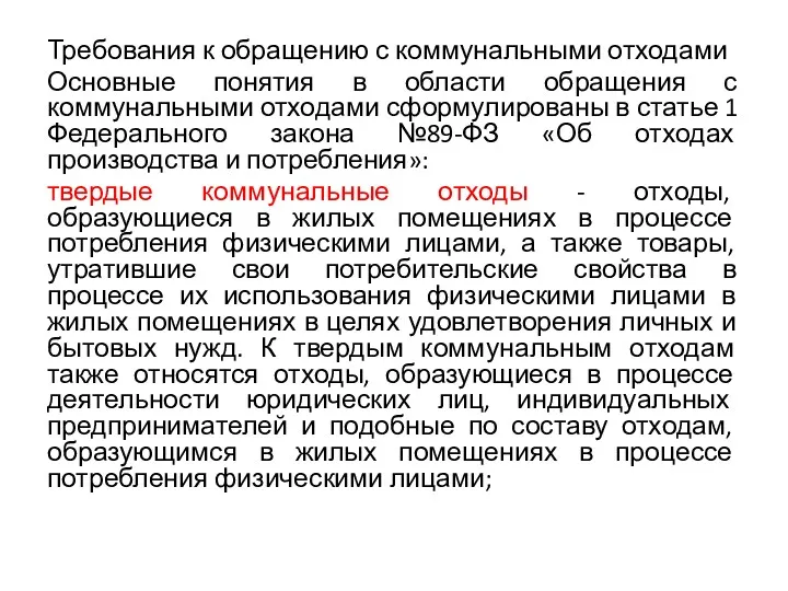 Требования к обращению с коммунальными отходами Основные понятия в области