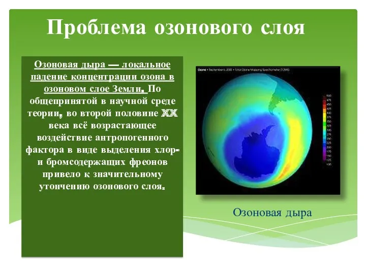 Проблема озонового слоя Озоновая дыра — локальное падение концентрации озона