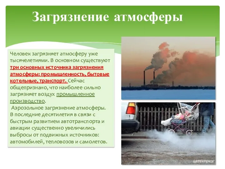 Загрязнение атмосферы Человек загрязняет атмосферу уже тысячелетиями. В основном существуют