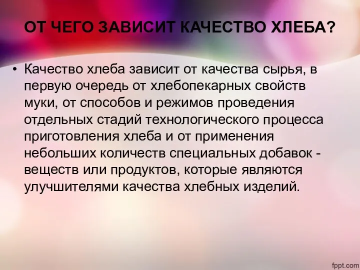 ОТ ЧЕГО ЗАВИСИТ КАЧЕСТВО ХЛЕБА? Качество хлеба зависит от качества