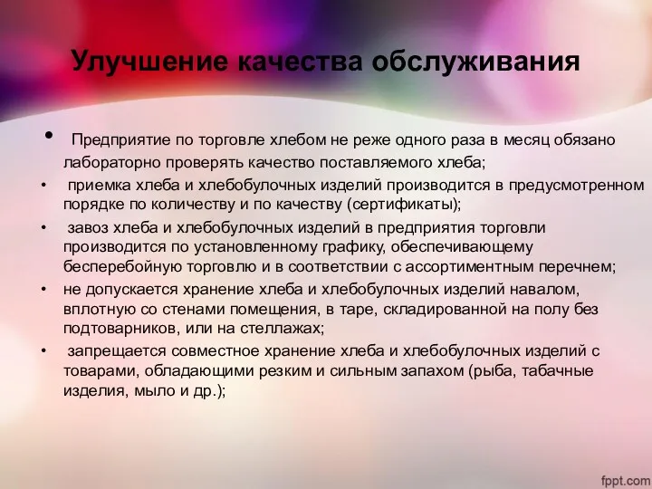 Улучшение качества обслуживания Предприятие по торговле хлебом не реже одного