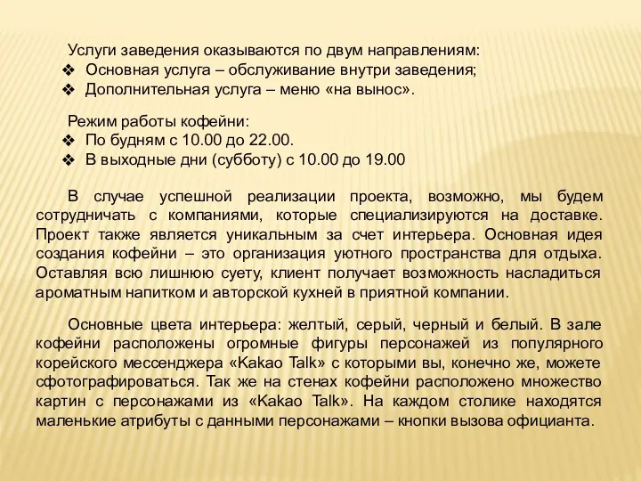 Услуги заведения оказываются по двум направлениям: Основная услуга ‒ обслуживание