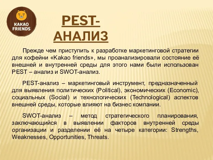 PEST-АНАЛИЗ Прежде чем приступить к разработке маркетинговой стратегии для кофейни «Kakao friends», мы