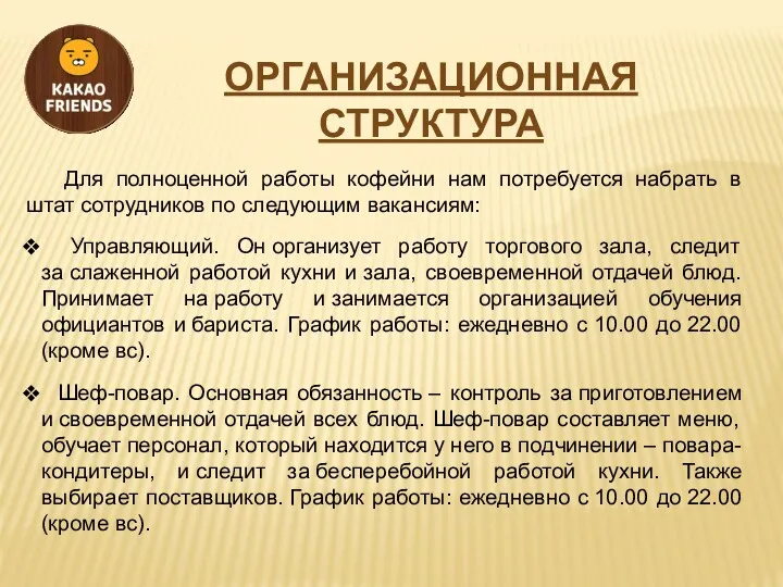 ОРГАНИЗАЦИОННАЯ СТРУКТУРА Для полноценной работы кофейни нам потребуется набрать в