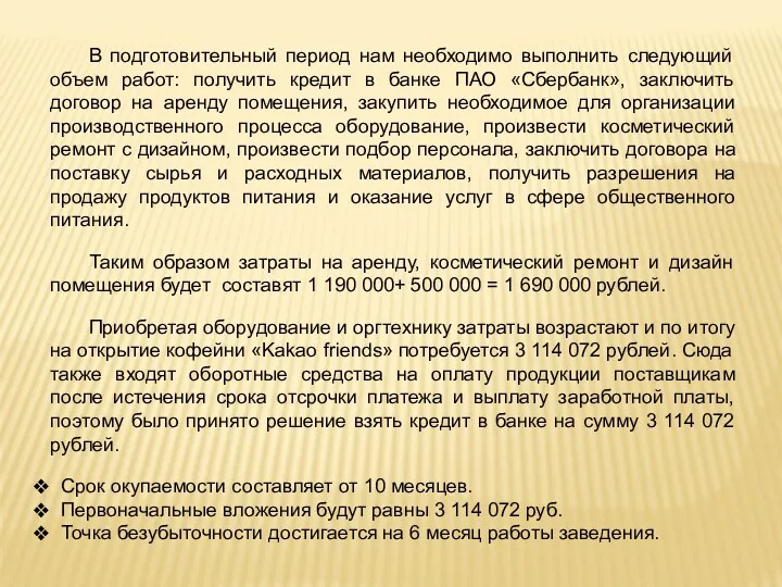 В подготовительный период нам необходимо выполнить следующий объем работ: получить