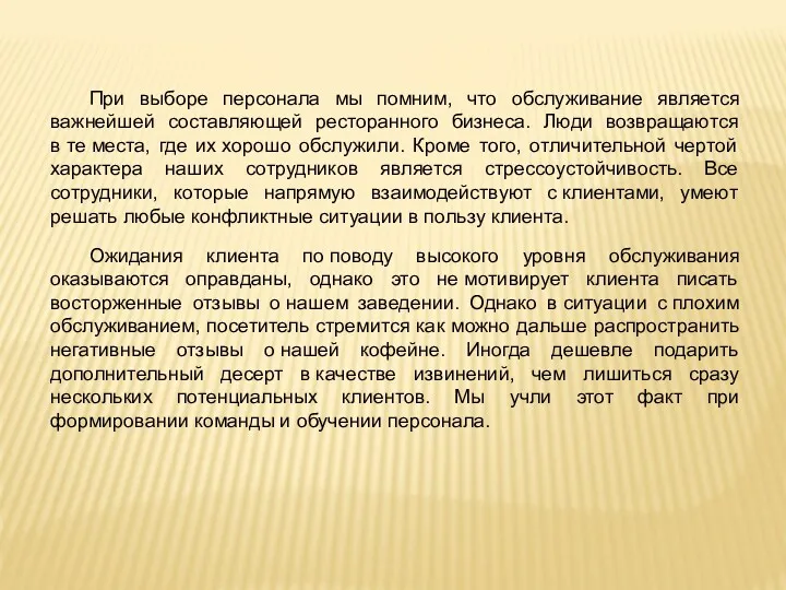 При выборе персонала мы помним, что обслуживание является важнейшей составляющей