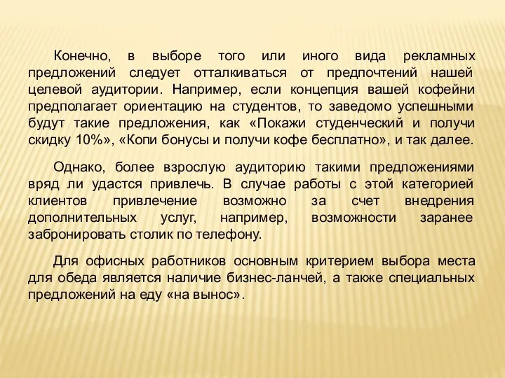 Конечно, в выборе того или иного вида рекламных предложений следует отталкиваться от предпочтений