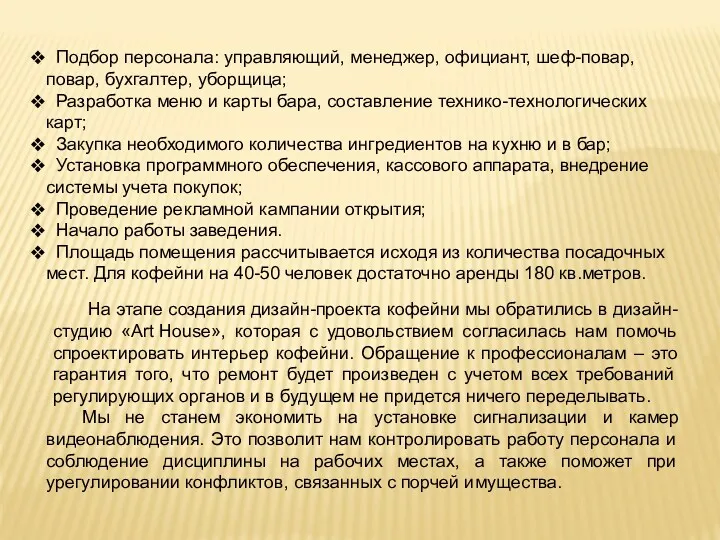 Подбор персонала: управляющий, менеджер, официант, шеф-повар, повар, бухгалтер, уборщица; Разработка меню и карты