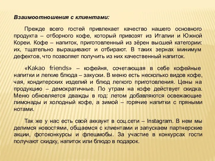 Взаимоотношения с клиентами: Прежде всего гостей привлекает качество нашего основного