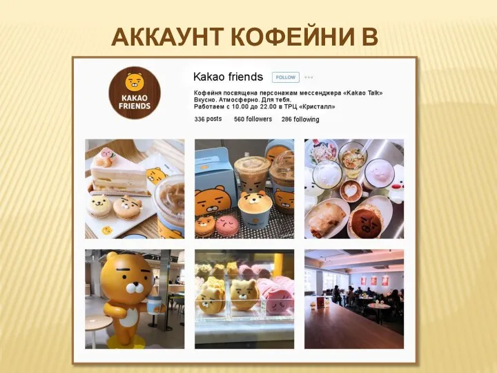 АККАУНТ КОФЕЙНИ В INSTAGRAM