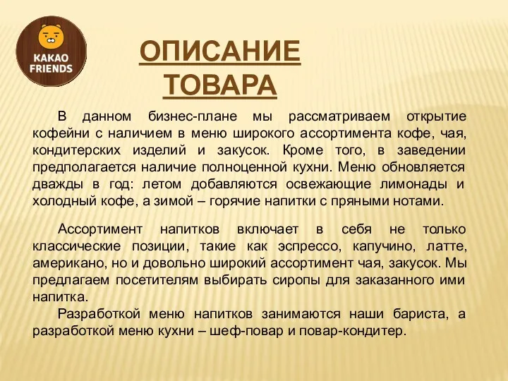 ОПИСАНИЕ ТОВАРА В данном бизнес-плане мы рассматриваем открытие кофейни с наличием в меню