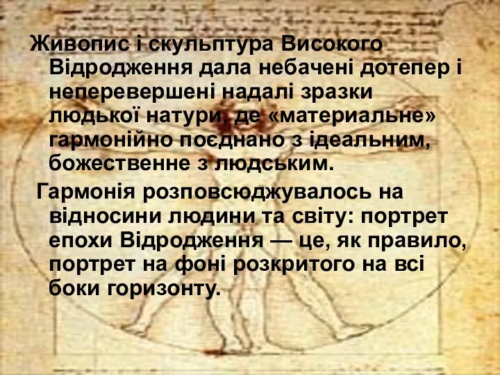 Живопис і скульптура Високого Відродження дала небачені дотепер і неперевершені