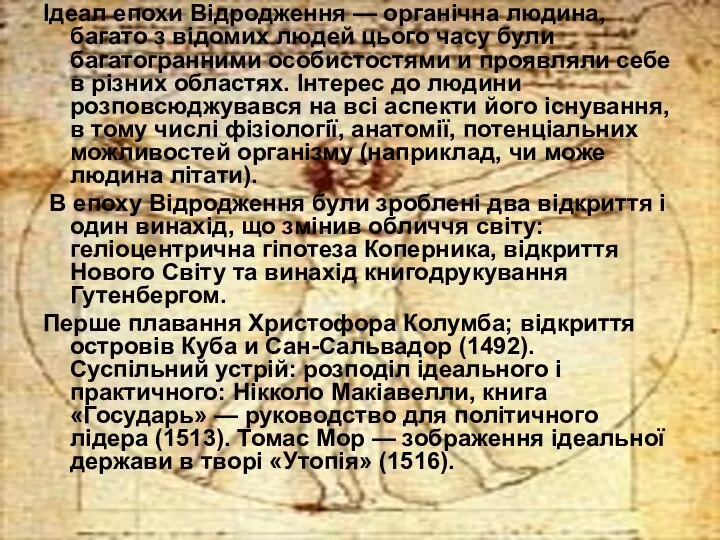 Ідеал епохи Відродження — органічна людина, багато з відомих людей