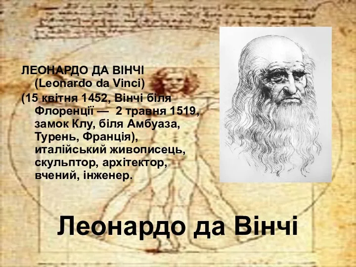 Леонардо да Вінчі ЛЕОНАРДО ДА ВІНЧІ (Leonardo da Vinci) (15