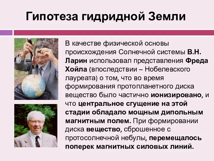 Гипотеза гидридной Земли В качестве физической основы происхождения Солнечной системы