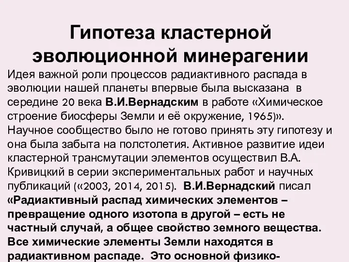 Гипотеза кластерной эволюционной минерагении Идея важной роли процессов радиактивного распада