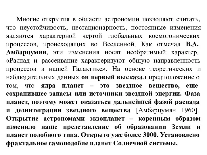 Многие открытия в области астрономии позволяют считать, что неустойчивость, нестационарность,