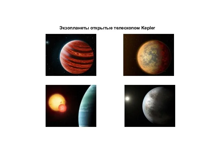 Экзопланеты открытые телескопом Kepler