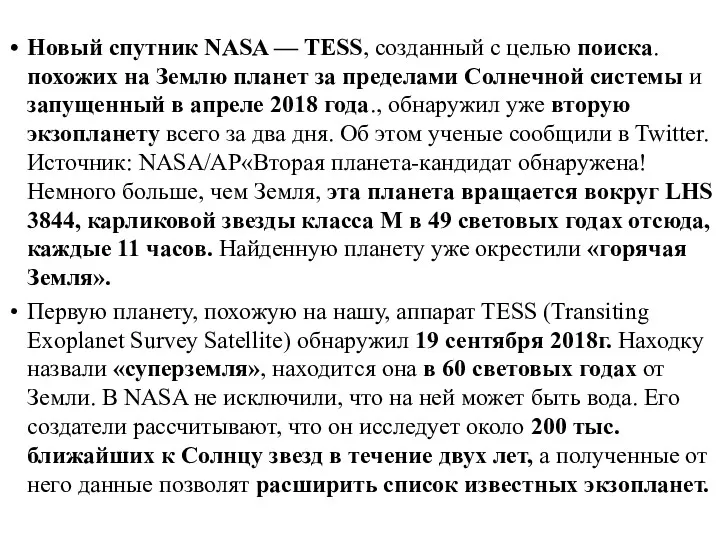 Новый спутник NASA — TESS, созданный с целью поиска. похожих