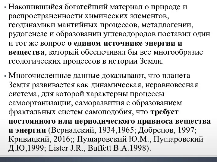 Накопившийся богатейший материал о природе и распространенности химических элементов, геодинамики