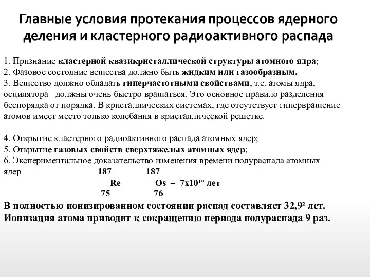 Главные условия протекания процессов ядерного деления и кластерного радиоактивного распада