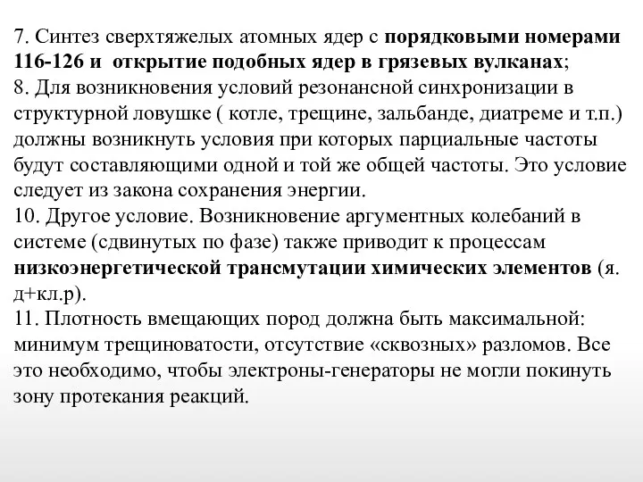 7. Синтез сверхтяжелых атомных ядер с порядковыми номерами 116-126 и