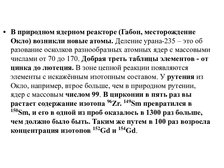 В природном ядерном реакторе (Габон, месторождение Окло) возникли новые атомы.