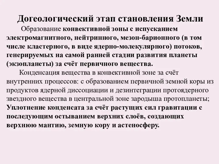 Догеологический этап становления Земли Образование конвективной зоны с испусканием электромагнитного,