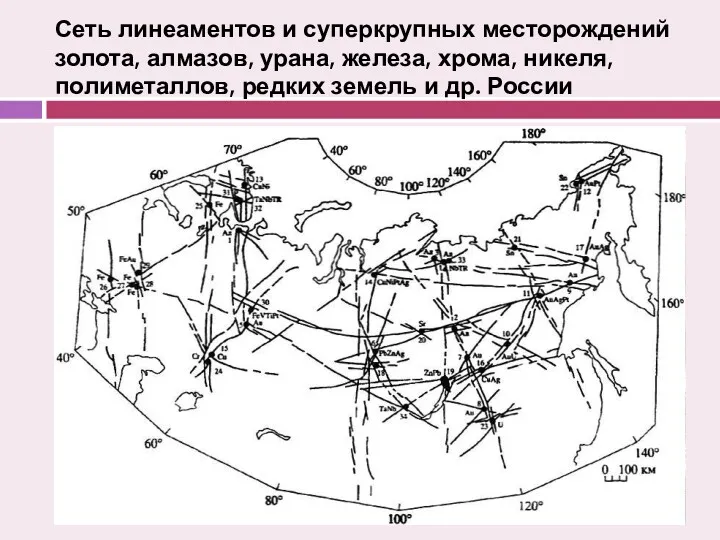 Сеть линеаментов и суперкрупных месторождений золота, алмазов, урана, железа, хрома,