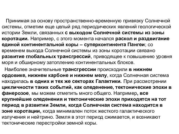 Принимая за основу пространственно-временную привязку Солнечной системы, отметим еще целый