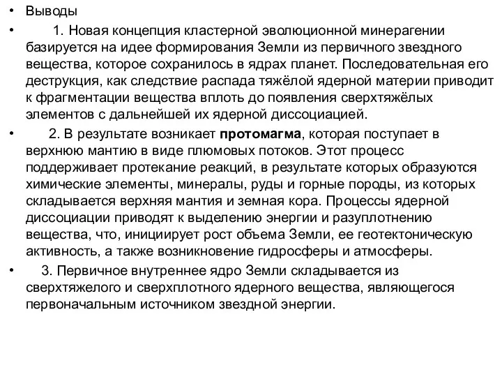 Выводы 1. Новая концепция кластерной эволюционной минерагении базируется на идее