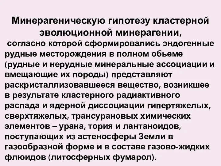 Минерагеническую гипотезу кластерной эволюционной минерагении, согласно которой сформировались эндогенные рудные