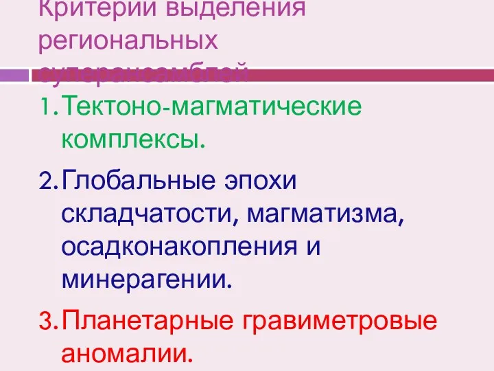 Критерии выделения региональных суперансамблей Тектоно-магматические комплексы. Глобальные эпохи складчатости, магматизма, осадконакопления и минерагении. Планетарные гравиметровые аномалии.