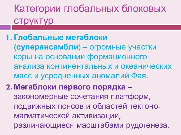 Категории глобальных блоковых структур Глобальные мегаблоки (суперансамбли) – огромные участки