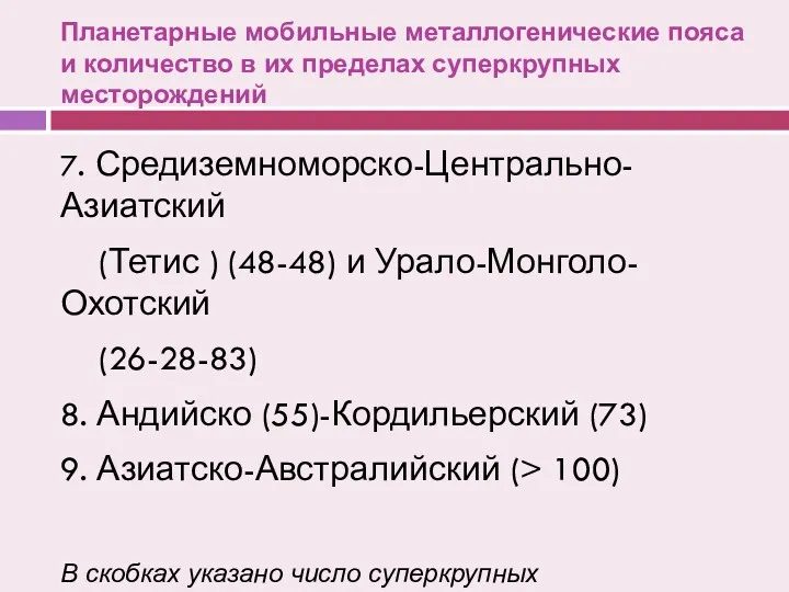 Планетарные мобильные металлогенические пояса и количество в их пределах суперкрупных