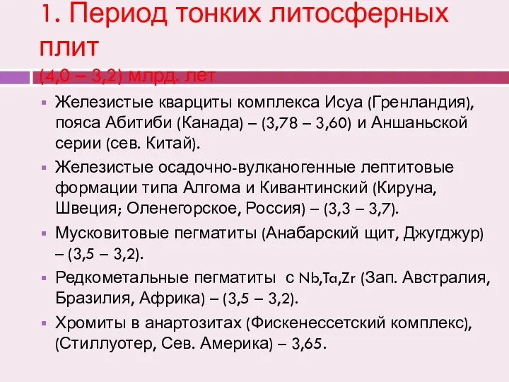 1. Период тонких литосферных плит (4,0 – 3,2) млрд. лет