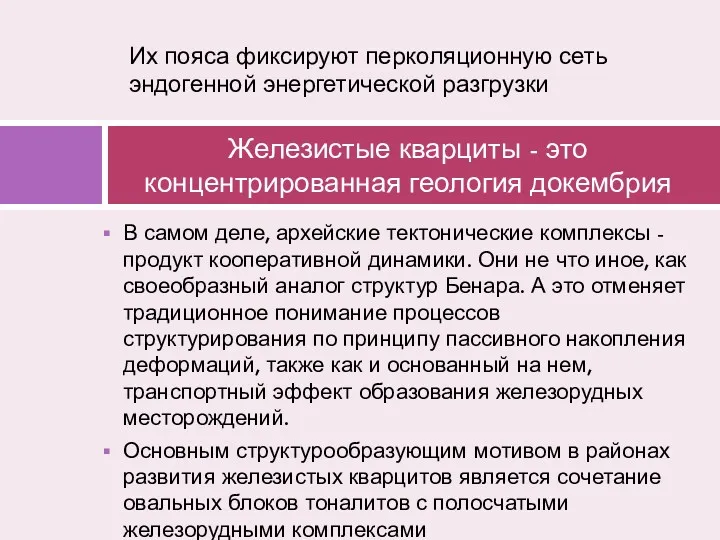 В самом деле, архейские тектонические комплексы - продукт кооперативной динамики.