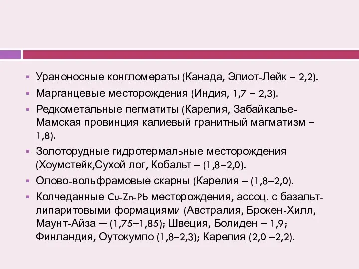 Ураноносные конгломераты (Канада, Элиот-Лейк – 2,2). Марганцевые месторождения (Индия, 1,7