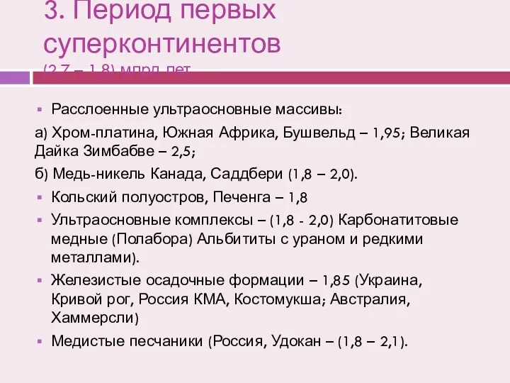 3. Период первых суперконтинентов (2,7 – 1,8) млрд лет Расслоенные