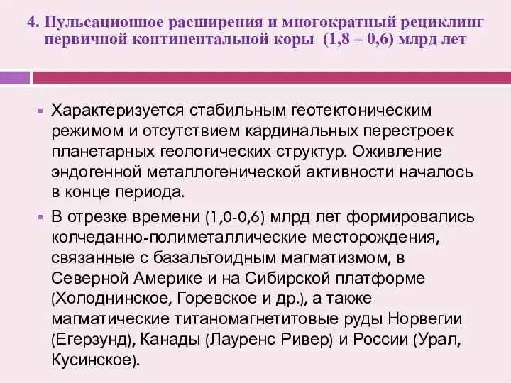 4. Пульсационное расширения и многократный рециклинг первичной континентальной коры (1,8