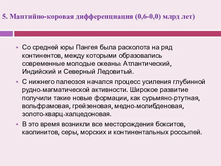 5. Мантийно-коровая дифференциация (0,6-0,0) млрд лет) Со средней юры Пангея