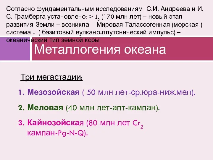 Три мегастадии: Мезозойская ( 50 млн лет-ср.юра-ниж.мел). Меловая (40 млн