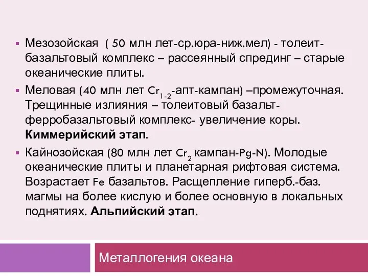 Металлогения океана Мезозойская ( 50 млн лет-ср.юра-ниж.мел) - толеит-базальтовый комплекс